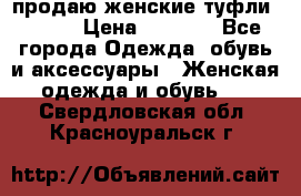 продаю женские туфли jana. › Цена ­ 1 100 - Все города Одежда, обувь и аксессуары » Женская одежда и обувь   . Свердловская обл.,Красноуральск г.